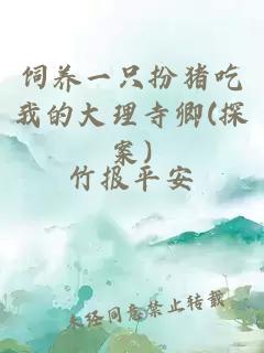饲养一只扮猪吃我的大理寺卿(探案)