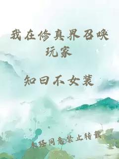 我在修真界召唤玩家