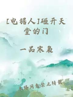 [电锯人]砸开天堂的门