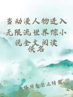 当动漫人物进入无限流世界综小说全文阅读