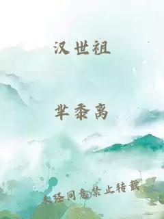 汉世祖