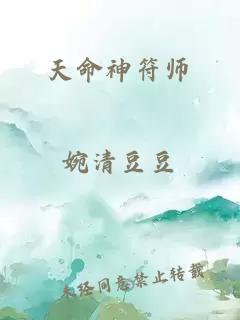 天命神符师