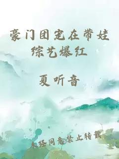 豪门团宠在带娃综艺爆红