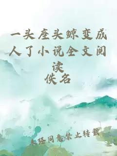 一头座头鲸变成人了小说全文阅读
