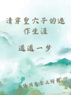 清穿皇六子的造作生涯
