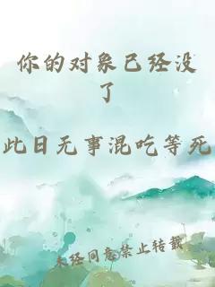 你的对象已经没了