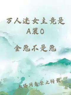 万人迷女主竟是A装O