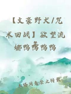 【文豪野犬/咒术回战】欲望流年