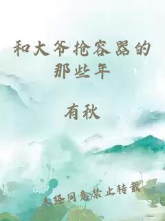 和大爷抢容器的那些年