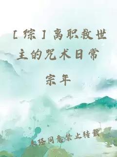 ［综］离职救世主的咒术日常