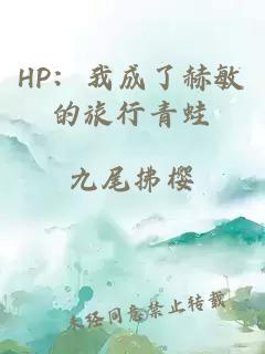 HP：我成了赫敏的旅行青蛙