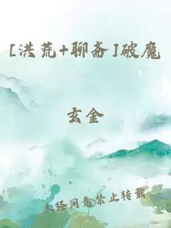 [洪荒+聊斋]破魔