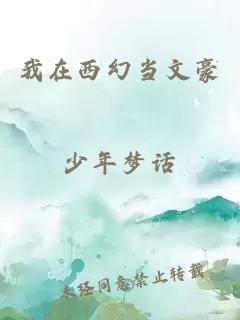 我在西幻当文豪