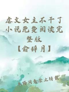 虐文女主不干了小说免费阅读完整版