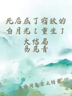 死后成了宿敌的白月光［重生］大结局