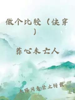 做个比较（快穿）