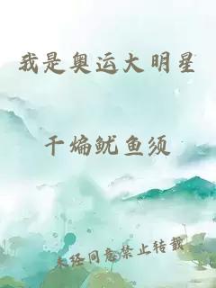 我是奥运大明星