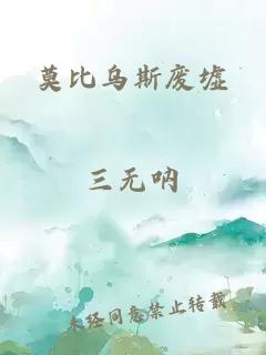 莫比乌斯废墟