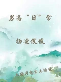 男高“日”常
