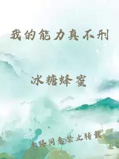 我的能力真不刑