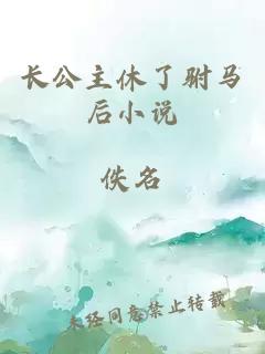 长公主休了驸马后小说