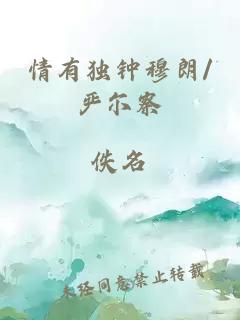 情有独钟穆朗/严尔察