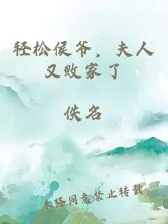 轻松侯爷，夫人又败家了