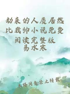 劫来的人质居然比我帅小说免费阅读完整版