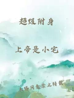 超级附身