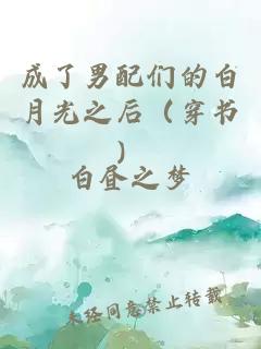 成了男配们的白月光之后（穿书）