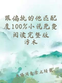跟偏执的他匹配度100%小说免费阅读完整版