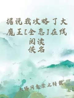 据说我攻略了大魔王[全息]在线阅读