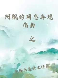 阿飘的网恋奔现指南