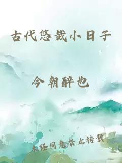 古代悠哉小日子