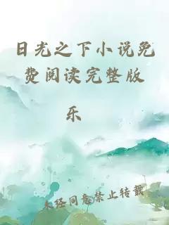 日光之下小说免费阅读完整版