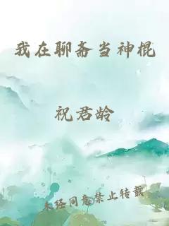 我在聊斋当神棍