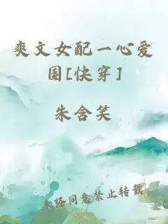 爽文女配一心爱国[快穿]