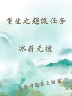 重生之超级任务