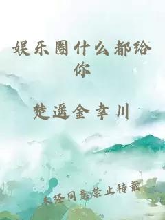 娱乐圈什么都给你