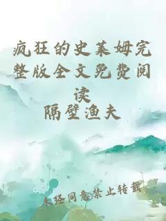 疯狂的史莱姆完整版全文免费阅读