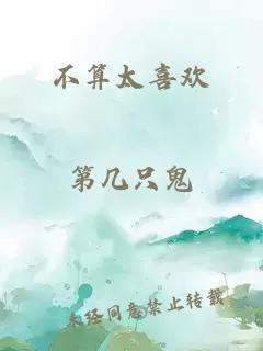 不算太喜欢