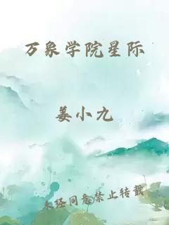 万象学院星际