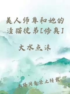 美人师尊和她的渣猫徒弟[修真]
