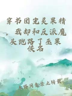 穿书团宠灵果精，我却和反派魔头跑路了巫果