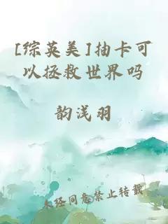 [综英美]抽卡可以拯救世界吗