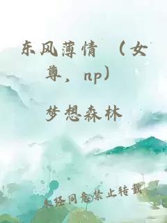 东风薄情 （女尊，np）
