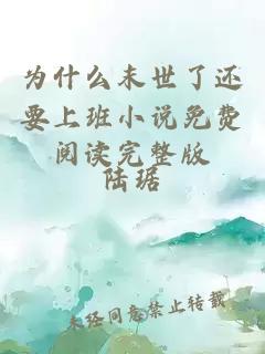 为什么末世了还要上班小说免费阅读完整版
