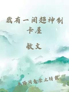 我有一间超神制卡屋