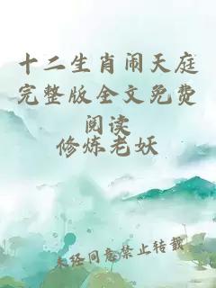 十二生肖闹天庭完整版全文免费阅读
