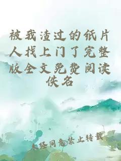 被我渣过的纸片人找上门了完整版全文免费阅读
